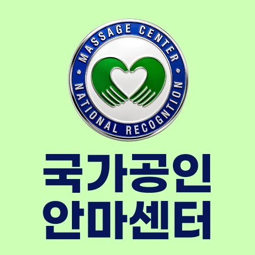 국가공인안마사 전문케어