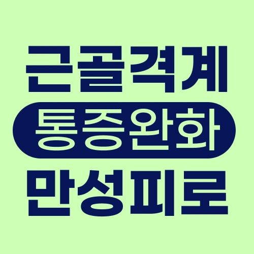 통증완화& 피로회복