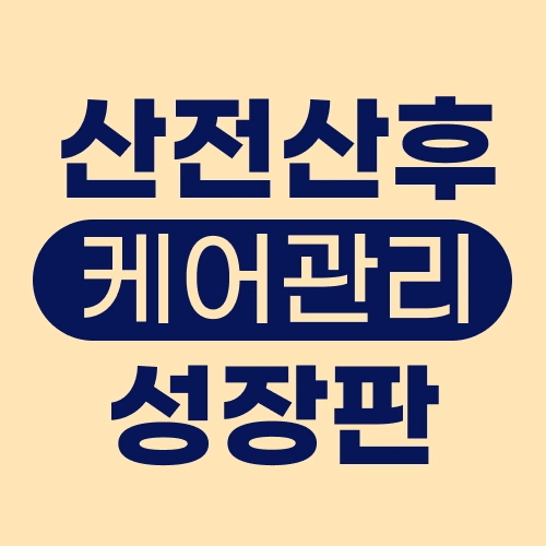 산전전후& 성장판 활성화